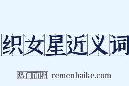 织女星近义词是什么意思的图片